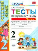 Тихомирова. УМКн. Тесты по русскому языку 2кл. Ч.2. Канакина, Горецкий ФПУ