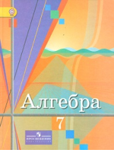 Колягин. Алгебра. 7 кл. Учебник. (ФГОС)