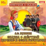 1С: Познавательная коллекция. Поиграем в сказку! Пушкин. Сказка о мертвой царевне. (CD)