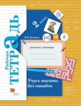Кузнецова. Учусь писать без ошибок. 2 кл. Рабочая тетрадь. (ФГОС)