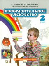 Савенкова. Изобразительное искусство. 2 класс. Учебник. (+CD) (ФГОС)