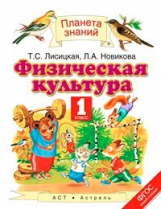 Лисицкая. Физическая культура. 1 кл. (ФГОС).