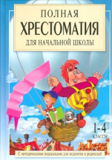 Посашкова. Полная хрестоматия для начальной школы. 1-4 кл. В 2 кн. Кн. 1