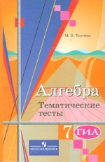 Ткачева. Алгебра. 7 кл. Тематические тесты. ОГЭ (к уч.Колягина)