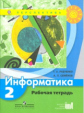 Рудченко. Информатика. 2 кл. Р/т. (УМК"Перспектива") (ФГОС)