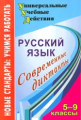 Дюжева. Русский язык. 5-9 кл. Современные диктанты. Универсальные учебн. действия.(ФГОС)