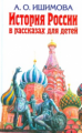 Ишимова. История России в рассказах для детей. Детская библиотека.