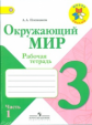 Плешаков. Окружающий мир. 3 кл. (1-4). Тетрадь №1,2. (Комплект). (ФГОС)