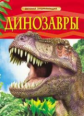 Динозавры. Детская энциклопедия.