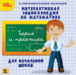 1С: Образовательная коллекция. Интерактивная энциклопедия по математике для начальной школы. (CD)