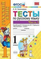 Тихомирова. УМКн. Тесты по русскому языку 1кл. Ч.1. Канакина, Горецкий ФПУ