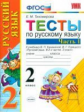 Тихомирова. УМКн. Тесты по русскому языку 2кл. Ч.1. Канакина, Горецкий ФПУ