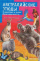 Гржимек. Австралийские этюды. О животных и людях пятого континента.