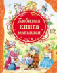 Любимая книга малышей.