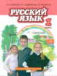 Кибирева. Русский язык. 1 класс. Учебник. (ФГОС)