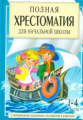 Посашкова. Полная хрестоматия для начальной школы. 1-4 кл. В 2 кн. Кн. 2.