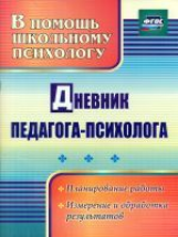 Возняк. Дневник педагога-психолога. ФГОС.