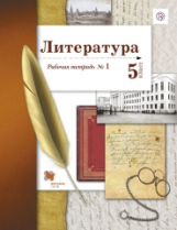 Ланин. Литература. 5 кл. Рабочая тетрадь. Часть 1. (ФГОС)