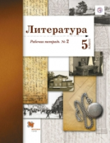 Ланин. Литература. 5 кл. Рабочая тетрадь. Часть 2. (ФГОС)