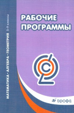 Муравина. Математика. Алгебра. Геометрия. 5-9 классы. Рабочие программы. (ФГОС)