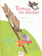 Нечаева. Тетрадь по письму 1 кл. (1-4). В 4-х ч. Ч 2. (К уч.Обучение грамоте. Азбука). (ФГОС).