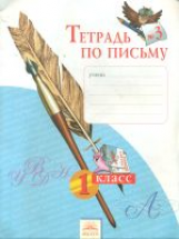 Нечаева. Тетрадь по письму 1 кл. (1-4). В 4-х ч. Ч 3. (К уч.Обучение грамоте. Азбука). (ФГОС).