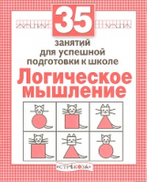 Р/т дошкольника. Логика. 35 занятий для подготовки к школе. (ФГОС)