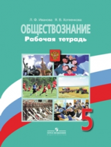 Иванова. Обществознание. 5 кл. Р/т. (к уч. Боголюбова)