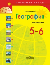 Николина. География. Мой тренажёр. 5-6 класс.