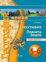 Котляр. География. 5-6 кл. Планета Земля. Тетрадь-практикум. / (сер.УМК