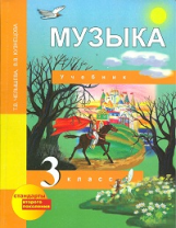 Челышева. Музыка. 3 кл. Учебник. (ФГОС).