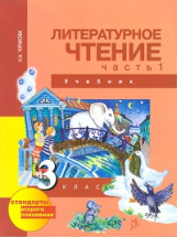 Чуракова. Литературное чтение 3 кл. В 2-х ч. Часть 1. (1-ое полугодие). Учебник. (ФГОС).