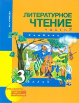 Чуракова. Литературное чтение 3 кл. В 2-х ч. Часть 2. (2-ое полугодие). Учебник. (ФГОС).