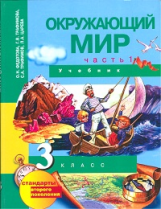 Федотова. Окружающий мир. 3 кл. В 2-х ч. Часть 1. Учебник. (ФГОС).