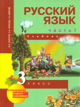 Чуракова. Русский язык 3 кл. В 3-х ч. Часть 1. (1-ое полугодие). Учебник. (ФГОС).