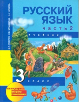 Чуракова. Русский язык 3 кл. В 3-х ч. Часть 2. Учебник. (ФГОС).