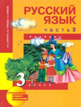 Чуракова. Русский язык 3 кл. В 3-х ч. Часть 3 (2-ое полугодие). Учебник. (ФГОС).