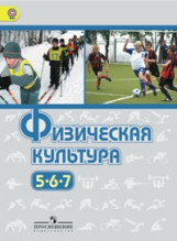 Виленский. Физическая культура 5-7 кл. Учебник. (ФГОС)