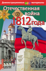 Отечественная война 1812 г. Демонстрационный материал (комплект с методичкой).