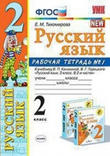 Тихомирова. УМКн. Рабочая тетрадь по русскому языку 2кл. №1 Канакина, Горецкий