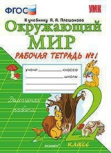 Соколова. УМКн. Рабочая тетрадь. Окружающий мир 2кл. №1. Плешаков