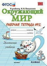 Соколова. УМКн. Рабочая тетрадь. Окружающий мир 2кл. №2. Плешаков