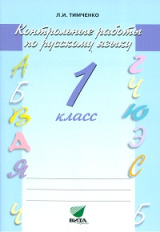 Тимченко. Русский язык. Контрольные работы. 1 кл. (ФГОС)