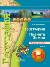 Лобжанидзе. География. 5-6 кл. Планета Земля. Тетрадь-тренажёр. В 2-х ч. Ч.1. (УМК 