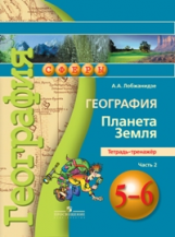 Лобжанидзе. География. 5-6 кл. Планета Земля. Тетрадь-тренажёр. В 2-х ч. Ч.2. (УМК 