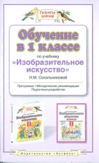 Сокольникова. Обучение в 1 кл. по учебнику Изобразительное искусство. Методичка. (ФГОС).