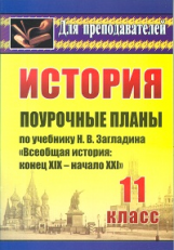 Бухарева. История. 11кл. Поурочные планы по учебнику Н.В. Загладина 