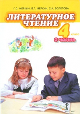 Меркин. Литературное чтение. 4 кл. Учебник. В 2-х ч. Часть 2. (ФГОС)