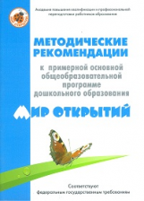 Петерсон. Методика к Примерной основной общеобраз. программе дошк. образования 