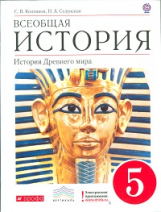 Колпаков. Всеобщая история. 5 кл. История Древнего Мира. Учебник. ВЕРТИКАЛЬ. (ФГОС)